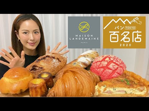 【パン大食い】パン百名店に選ばれ続けているパン屋さんのパンをいっぱい食べるよ!【至福】
