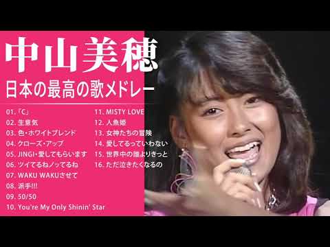 中山美穂 紅白 人気曲 JPOP BEST ヒットメドレー 邦楽 最高の曲のリスト