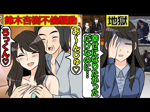 (漫画)鈴木杏樹の略奪不倫騒動を漫画にしてみた(マンガで分かる)