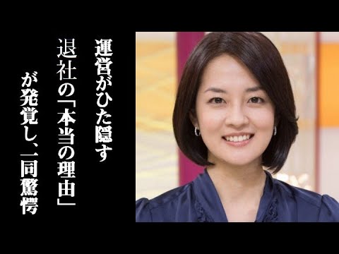 運営が隠していた近江友里恵アナウンサーが退社する“本当の理由”が発覚し、一同驚愕 「あさイチ」で退社について発言した理由がいろいろとヤバすぎる
