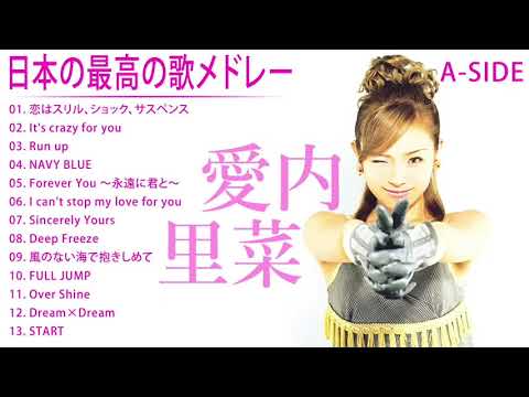 愛内里菜 コナン A SIDE 人気曲 JPOP BEST ヒットメドレー 邦楽 最高の曲のリスト