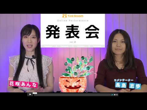初開催!! オンラインパフォーマンス 発表会vol 1R 2020年10月23日開催 Full ver(vimeo配信アーカイブ)
