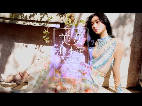 篠山紀信 美女標本箱 MOVIE 林田岬優