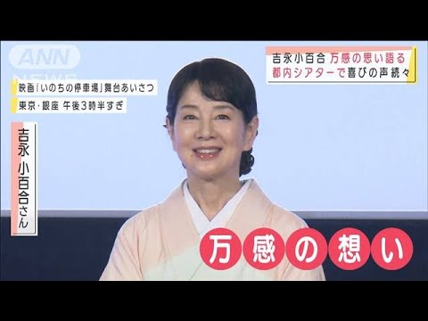 吉永小百合さん 映画館再開で「本当にうれしい」(2021年6月1日)
