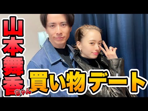 山本舞香ちゃんと買い物デート!