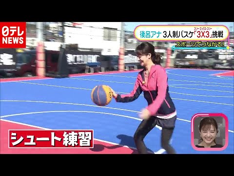 五輪新種目「3X3」oha!4 後呂アナが体験【スポーツでつながる】(2020年11月18日放送「Oha!4」より)