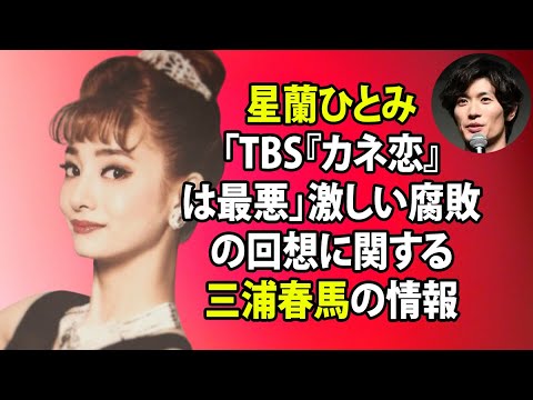 無料 芸能 ニュース 24時間 | 星蘭ひとみ「TBS『カネ恋』は最悪」激しい腐敗の回想に関する三浦春馬の情報