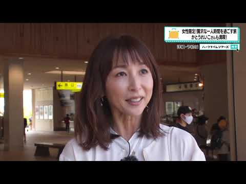 かとうれいこさんが極上宿を満喫!女性限定ひとり参加限定ツアー 前編