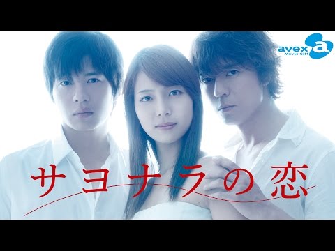 『サヨナラの恋』(相武紗季主演)全12話フル尺 | avex Movie Gift