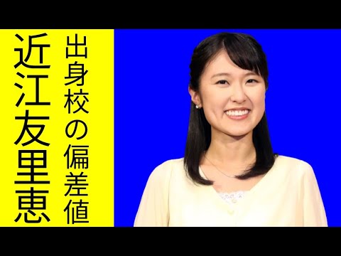 近江友里恵の学歴と出身校(大学・高校・中学校・小学校)の偏差値