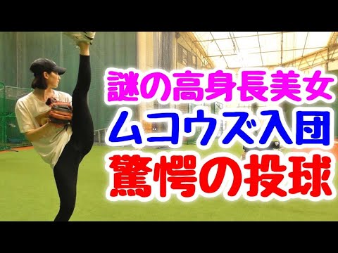 日本一スレンダーな野球美女がアクロバット投法披露!女優・青野楓ムコウズ入団なるか!?