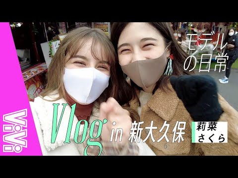 【モデルの日常Vlog】莉菜とさくらが新大久保で話題のグルメを満喫♡