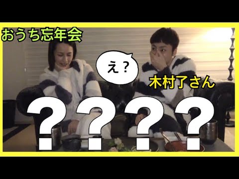 【お家で忘年会SP】★夫・木村了さんと今年を振り返りトーク★