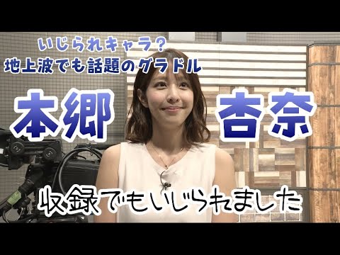 【特別コメント】遅咲きグラドル 本郷杏奈 収録後にスペシャルコメントをいただきました!!
