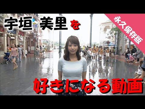 『宇垣美里』を好きになる動画 ★400万再生された動画を再編集し、再アップ★
