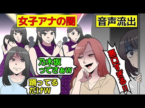(実話)女子アナのとんでもない闇が流出した事件(マンガで分かる)
