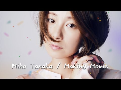 田中美保撮影風景 Miho Tanaka Making Movie