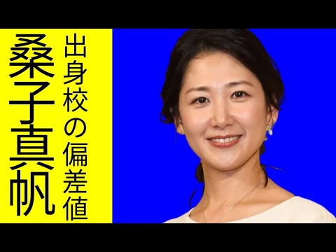 桑子真帆の学歴と出身校の偏差値