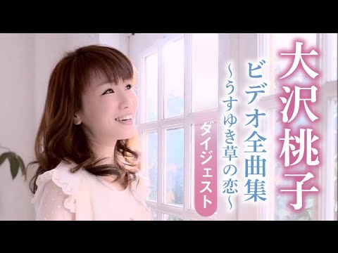 大沢桃子「ビデオ全曲集~うすゆき草の恋~」(DVD)ダイジェスト