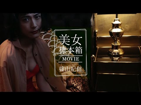 篠山紀信 美女標本箱 MOVIE 伊勢佳世