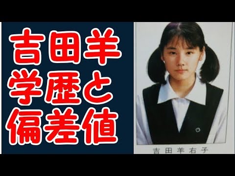 吉田羊の学歴と出身校の偏差値