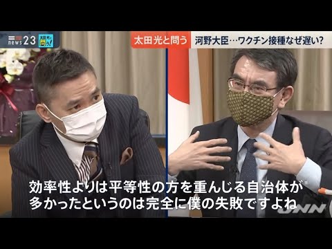 河野大臣「効率性よりは平等性の方を重んじる自治体が多かったというのは完全に僕の失敗」【太田光×小川彩佳×河野太郎】新企画「太田光と問う!」【news23】