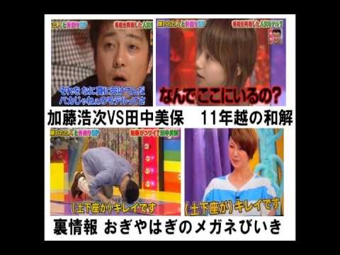 【おぎやはぎのメガネびいき0620】<暴露>加藤浩次が田中美穂に土下座した理由