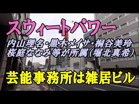 芸能事務所・スウィートパワーは雑居ビルだった