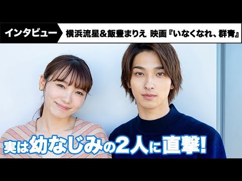 横浜流星&飯豊まりえ、実は幼なじみだった!映画『いなくなれ、群青』インタビュー