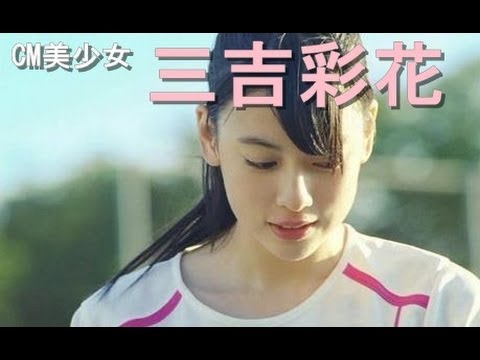 【CMまとめ】今注目の美少女、三吉彩花。千年に1度のアイドルを超える?