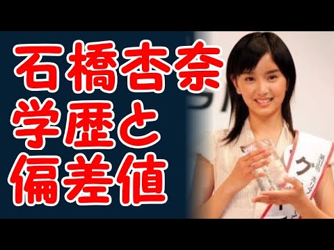 石橋杏奈の学歴と出身校の偏差値
