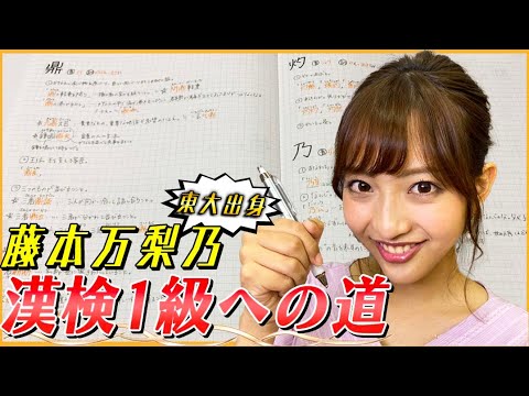 【東大出身】藤本万梨乃が漢検一級目指す話①【合格率5%】