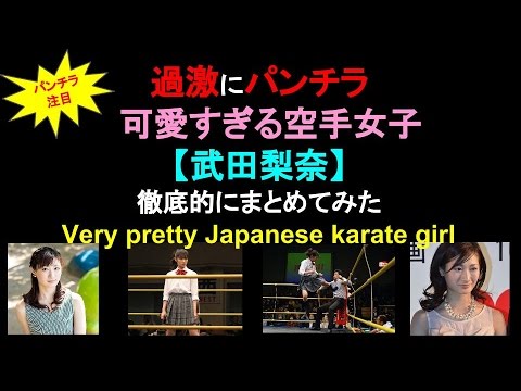 【過激にパンチラ】武田梨奈☆可愛すぎるKARATE Girl