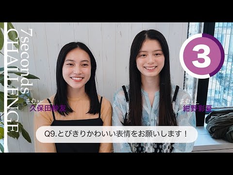 【#今旬コレクション】紺野彩夏&久保田紗友が7秒で質問に答えます!「7seconds CHALLENGE」
