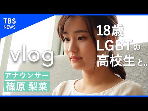【vlog】性の色々なカタチについてLGBTの高校生と。【篠原梨菜】