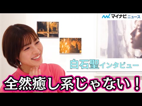 白石聖、「全然癒し系じゃない!」ネクストブレイク女優の“脱・癒やし系”ターニングポイントとは