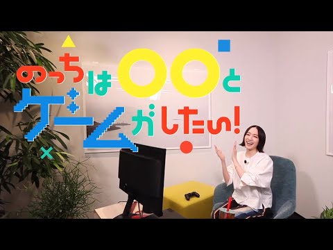 Perfumeのっちのゲーム番組「のっちは◯◯とゲームがしたい!」ダイジェストムービー