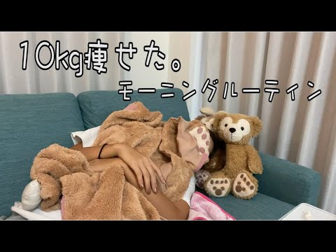 【ダイエット】ズボラ女子が10kg痩せたモーニングルーティン!