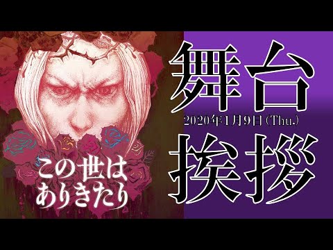 🎤【舞台挨拶】映画「この世はありきたり」(原作・主演/岡田あがさ・監督/塩出太志)2020.1/9 at 新宿K's cinema