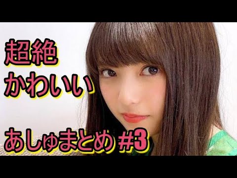 超絶かわいい あしゅまとめ 乃木坂46 齋藤飛鳥 Mask9 Com 超絶かわいい あしゅまとめ 乃木坂46 齋藤飛鳥 Mask9 Com