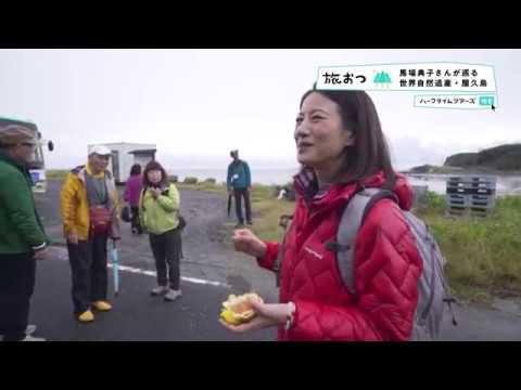 馬場典子さんが巡る、世界自然遺産「屋久島」 前編