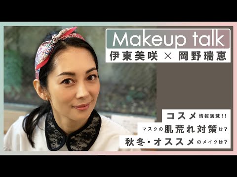 伊東美咲 メイク対談(GUEST: ヘアメイク 岡野瑞恵さん)「今年の秋冬の流行は?」