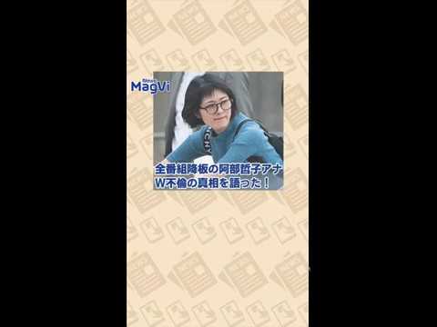 全番組降板の阿部哲子アナｗ不倫の真相を語った Mask9 Com