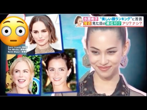 水原希子 狂ってる 美しい顔ランキングに苦言 100most Handsome Faces ニコール キッドマン エマ ワトソン ナタリー ポートマン 石原さとみ 小松菜奈 宮本エリナ Mask9 Com 水原希子 狂ってる 美しい顔ランキングに苦言 100most Handsome Faces ニコール キッドマン エマ ワトソン ナタリー ポートマン 石原さとみ 小松菜奈 宮本エリナ Mask9 Com