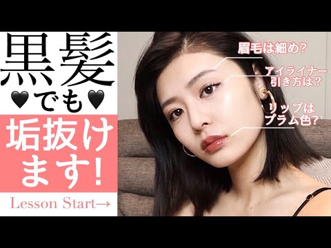 【黒髪】でも垢抜けるメイクのコツ教えます🖤むしろ大人っぽくみえる説?!