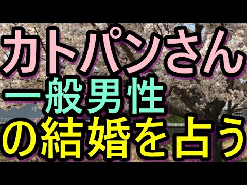 【削除の可能性あり】【チャンネル登録者限定】カトパン(加藤綾子アナ)さん、一般男性の結婚を占う