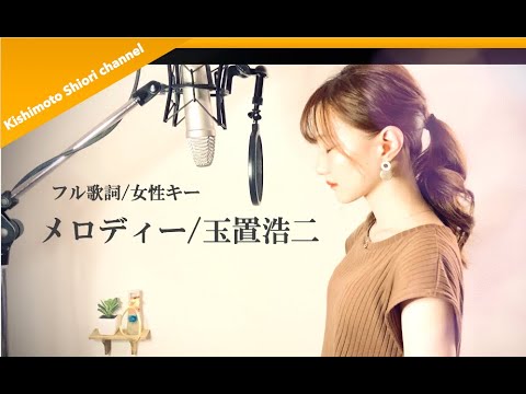 【フル歌詞/女性キー】メロディー/玉置浩二(cover)byきしもとしおり
