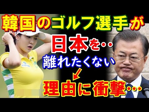 【海外の反応】驚愕!イボミやアンシネなど、お隣りのゴルファーが日本を離れたくない理由・・・【鬼滅のJAPAN】