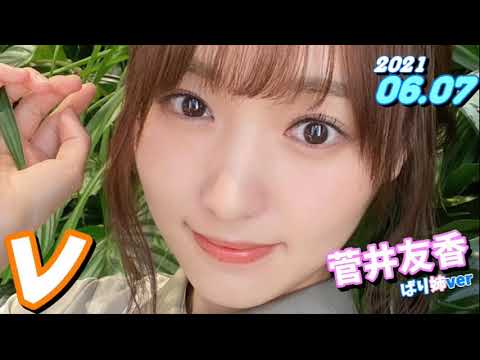 菅井友香 ばり姉ver 櫻坂46 21 06 07 レコメン Mask9 Com