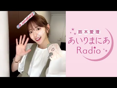 鈴木愛理 あいりまにあradio 21年06月05日 第153回 Mask9 Com 鈴木愛理 あいりまにあradio 21年06月05日 第153回 Mask9 Com
